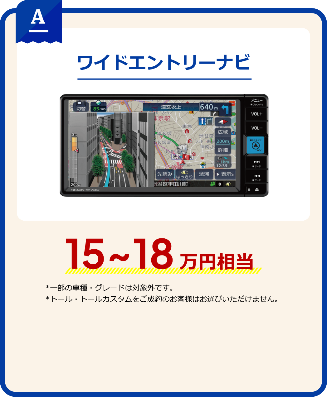A ワイドエントリーナビ 15～18万円相当